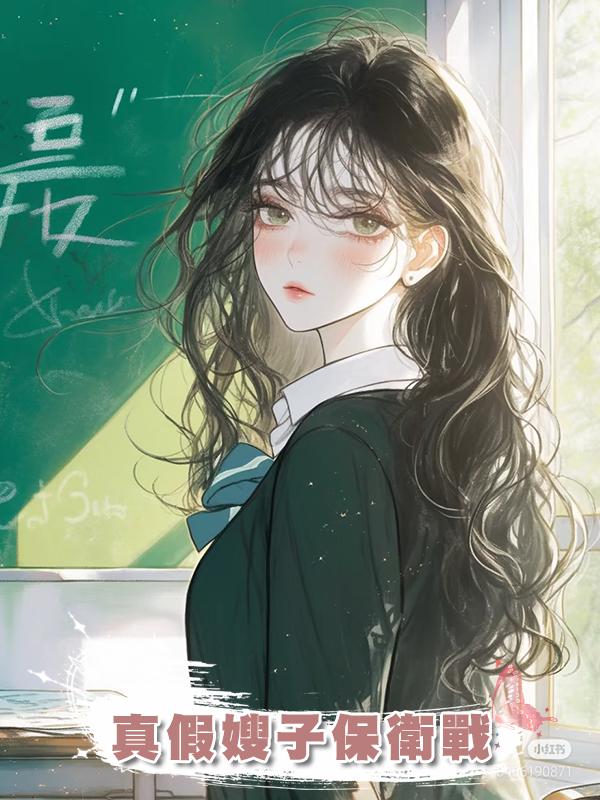 真假嫂子保衛戰