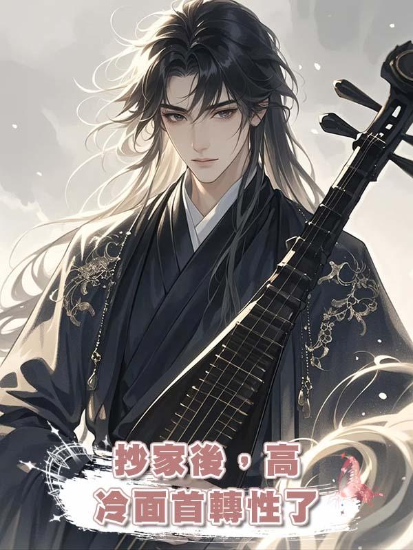 抄家後，高冷面首轉性了