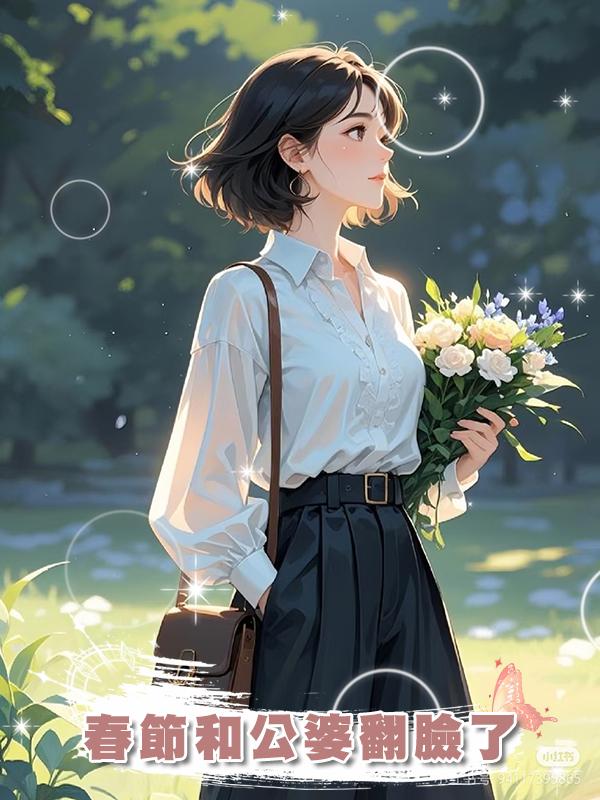 春節和公婆翻臉了