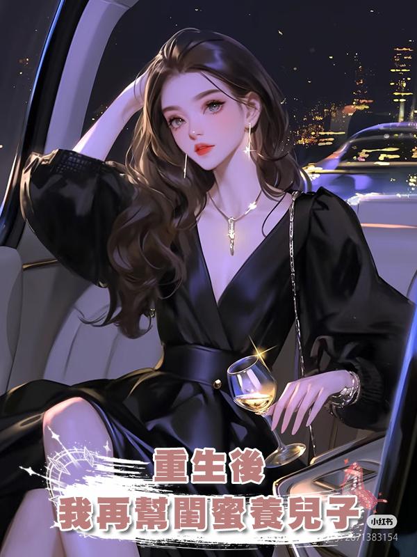 重生後我再幫閨蜜養兒子