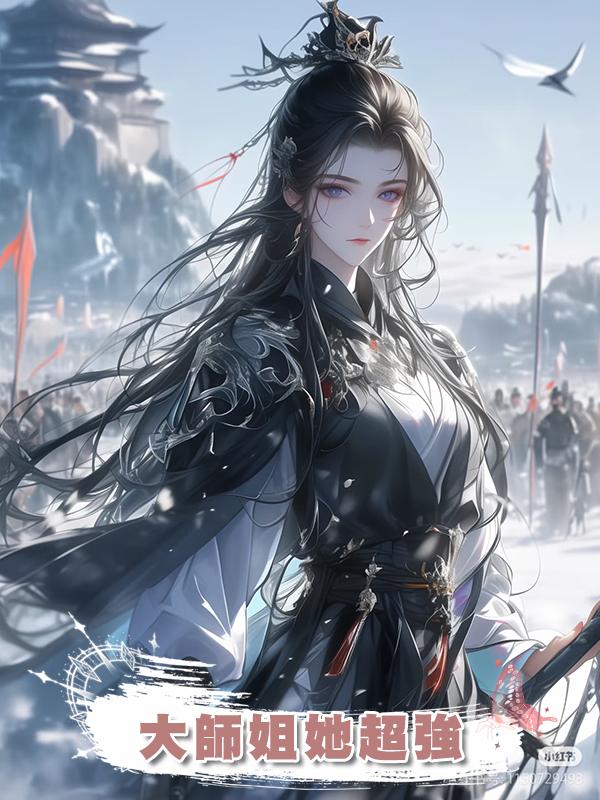 大師姐她超強