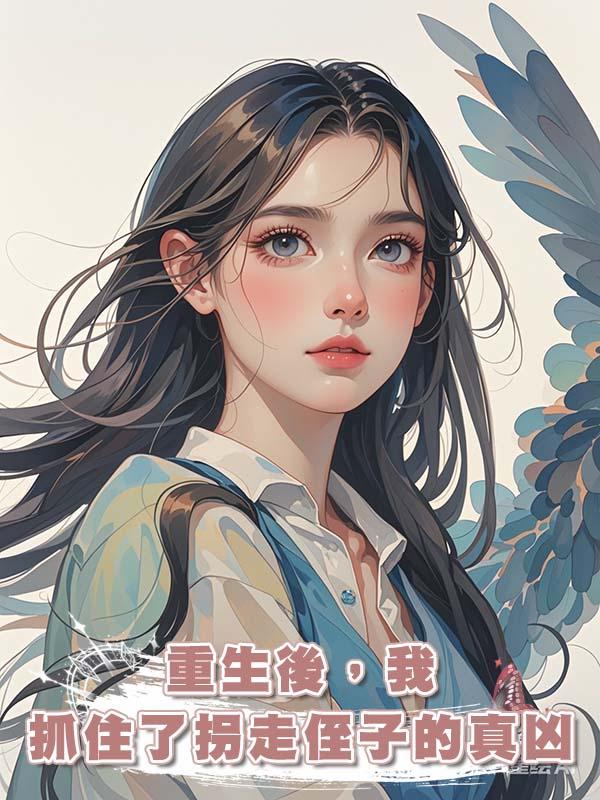 重生後，我抓住了拐走侄子的真兇