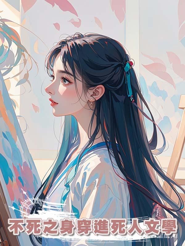 不死之身穿進死人文學