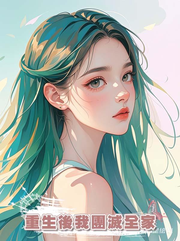 重生後我團滅全家