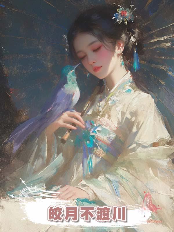皎月不渡川
