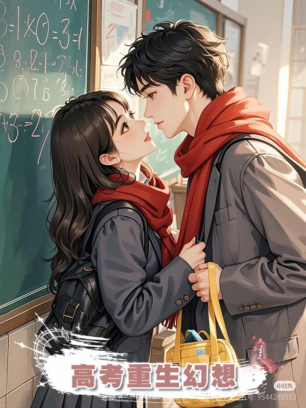 高考重生幻想