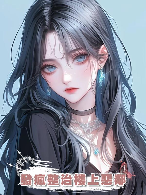 發瘋整治樓上惡鄰