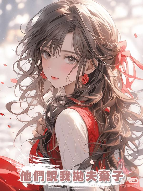 他們說我拋夫棄子