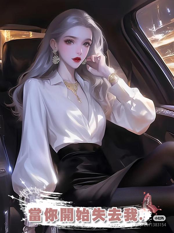 當你開始失去我.