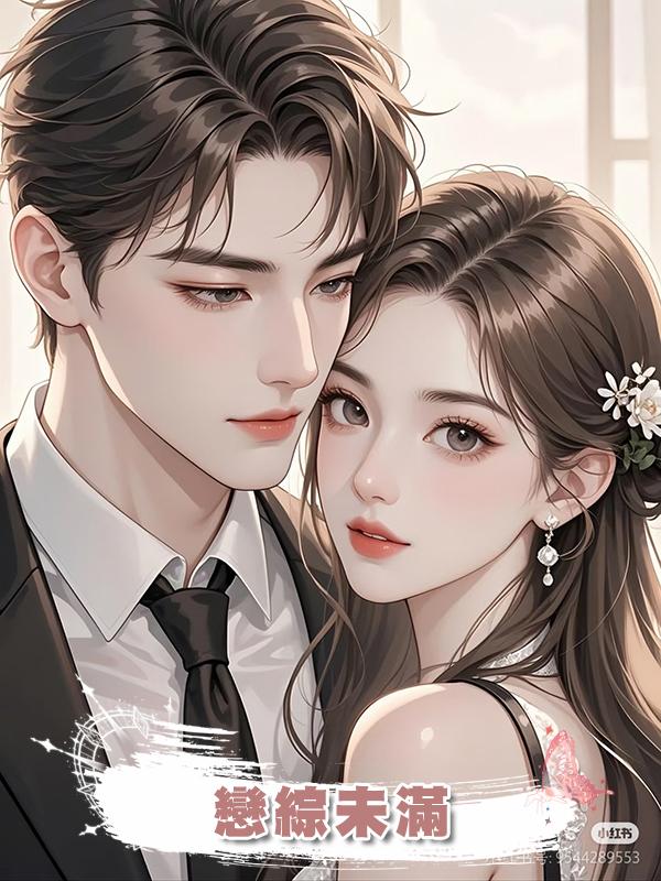 戀綜未滿