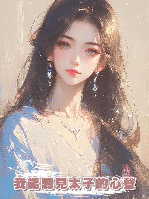 我能聽見太子的心聲