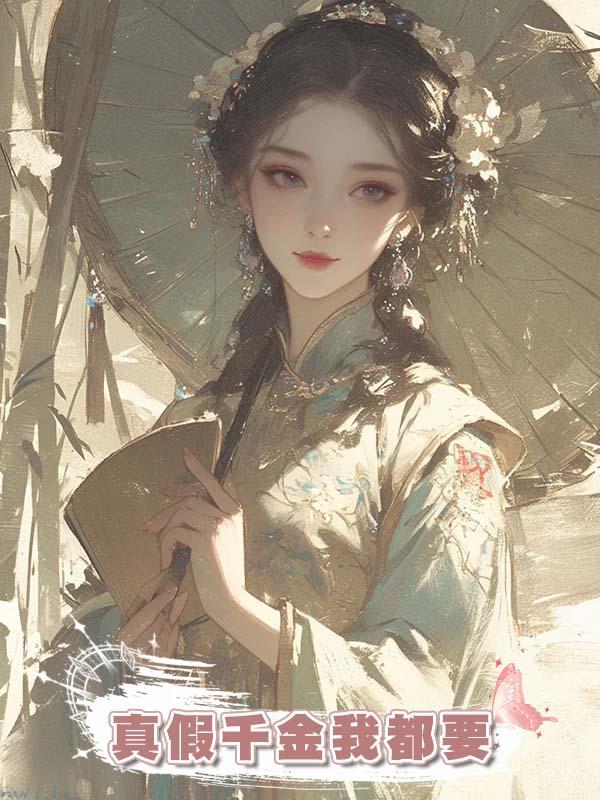 真假千金我都要