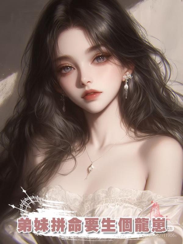 弟妹拼命要生個龍崽