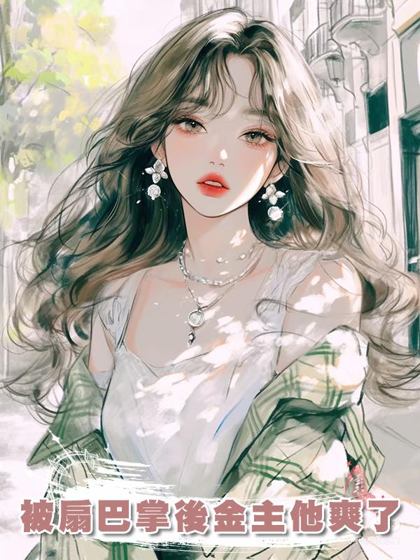 被扇巴掌後金主他爽了