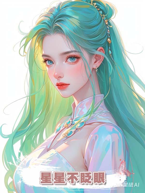 星星不眨眼