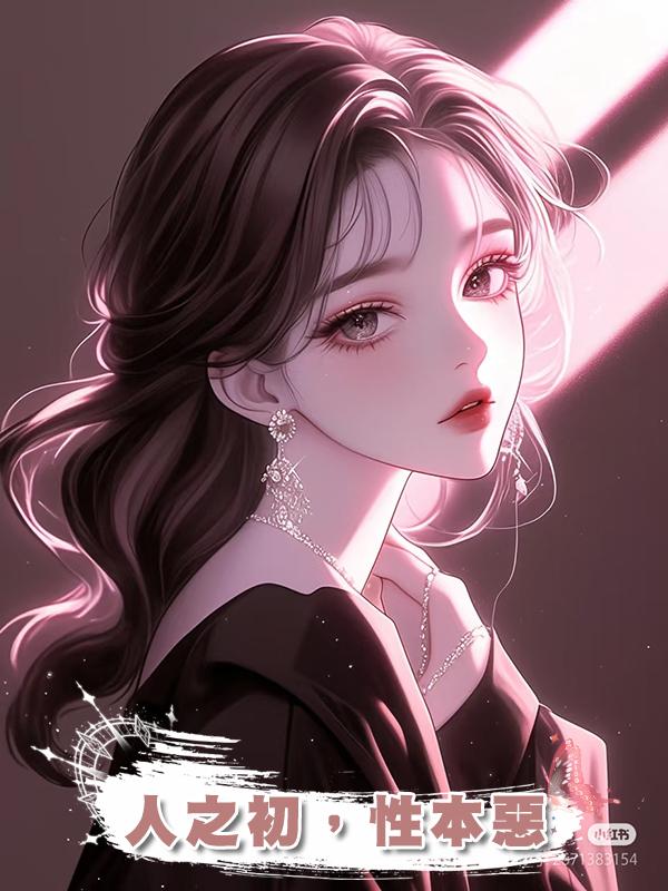 人之初，性本惡