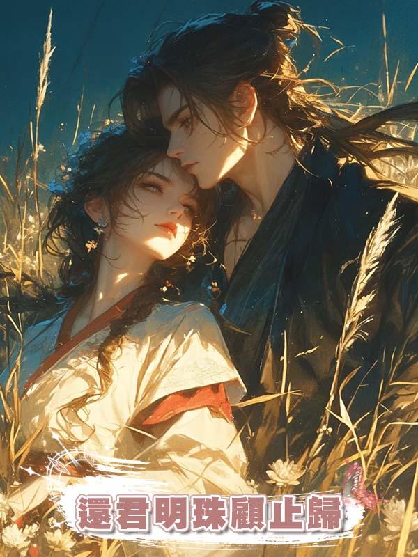 還君明珠顧止歸