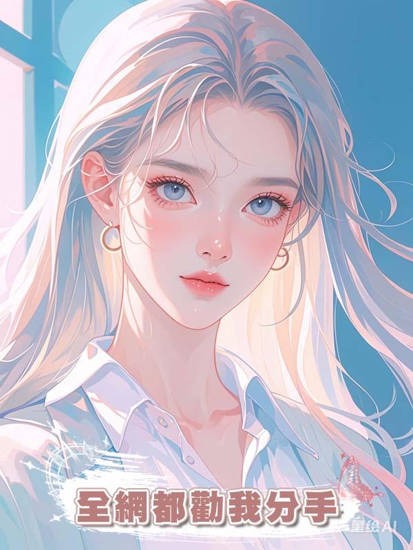 全網都勸我分手