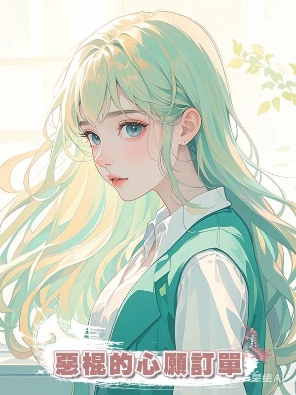 惡棍的心願訂單
