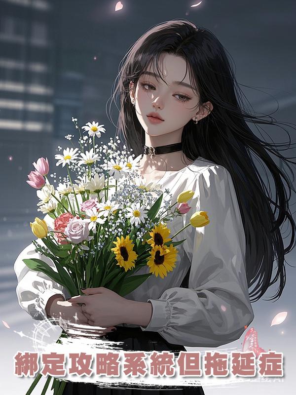 綁定攻略系統但拖延症