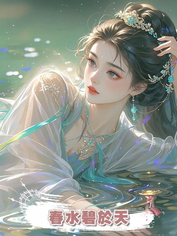 春水碧於天