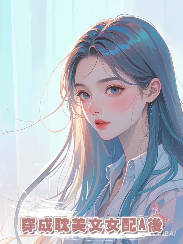 穿成耽美文女配A後
