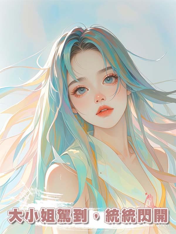 大小姐駕到，統統閃開