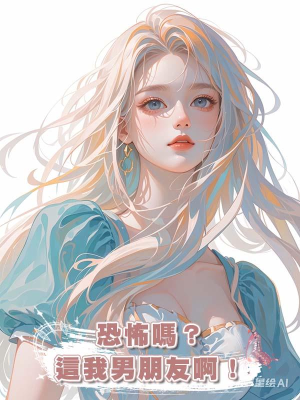 恐怖嗎？這我男朋友啊！