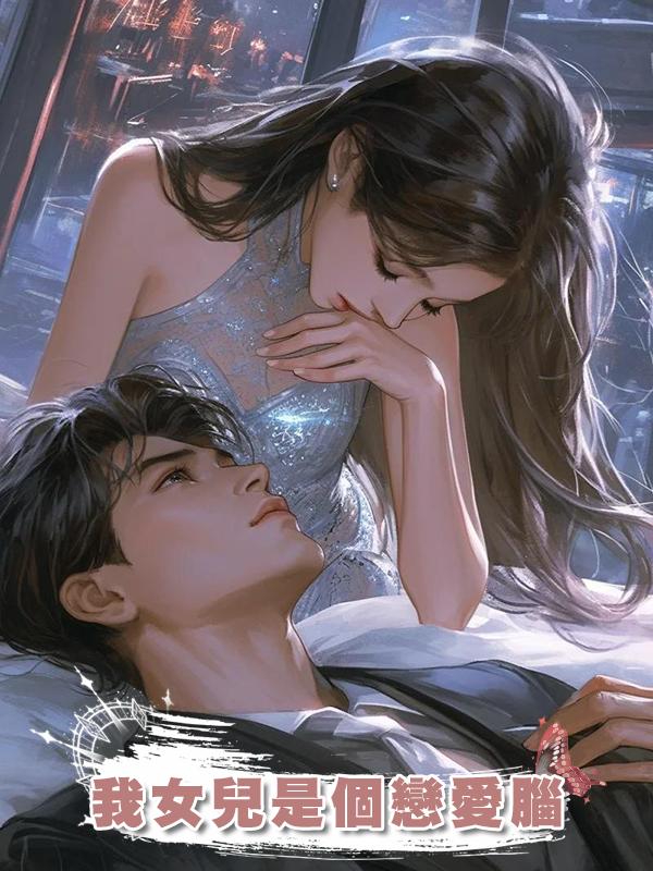 我女兒是個戀愛腦