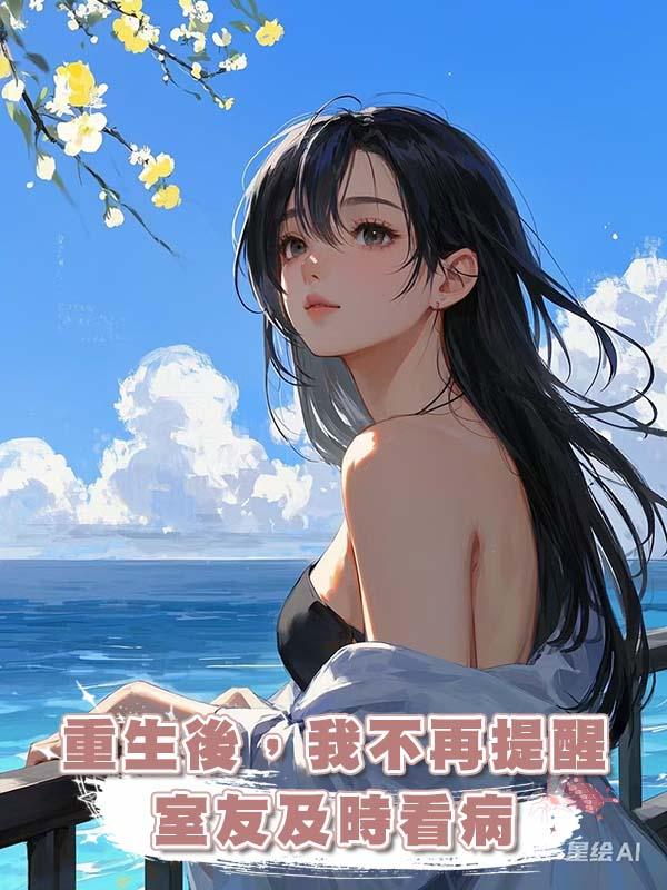 重生後，我不再提醒室友及時看病