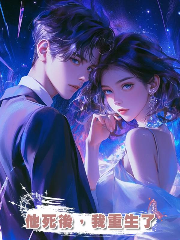 他死後，我重生了
