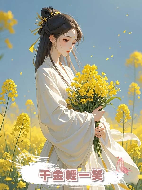 千金輕一笑