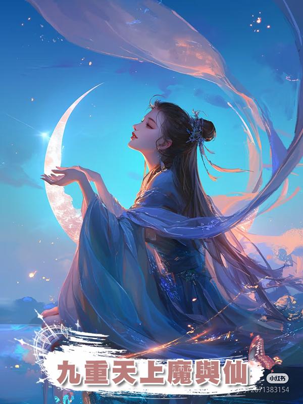 九重天上魔與仙