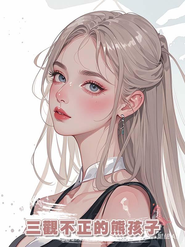 三觀不正的熊孩子