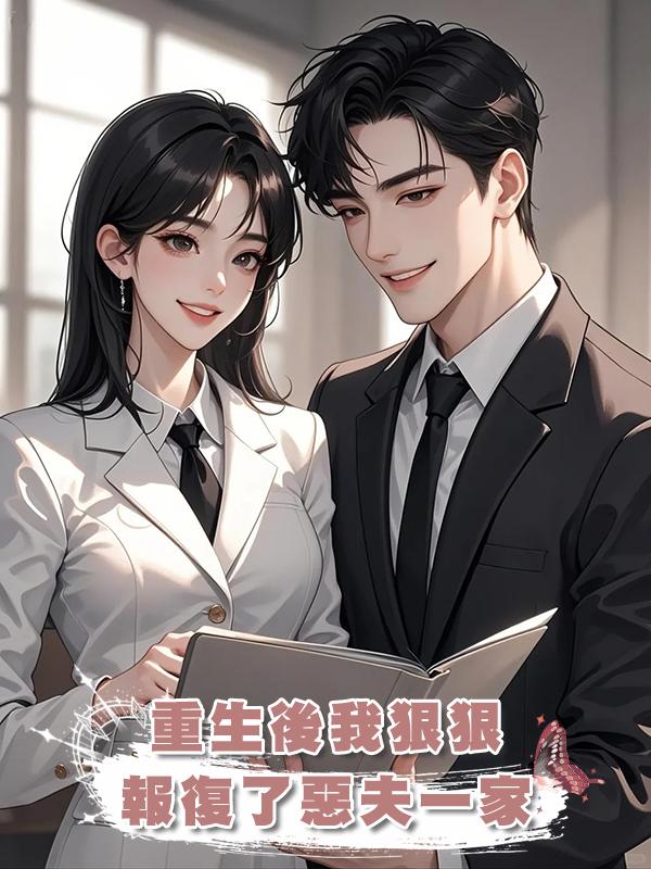 重生後我狠狠報復了惡夫一家