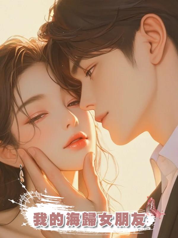 我的海歸女朋友