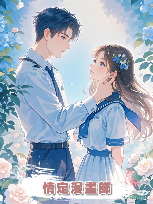 情定漫畫師