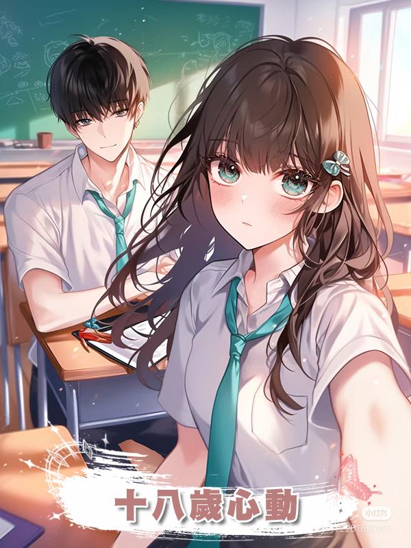 十八歲心動