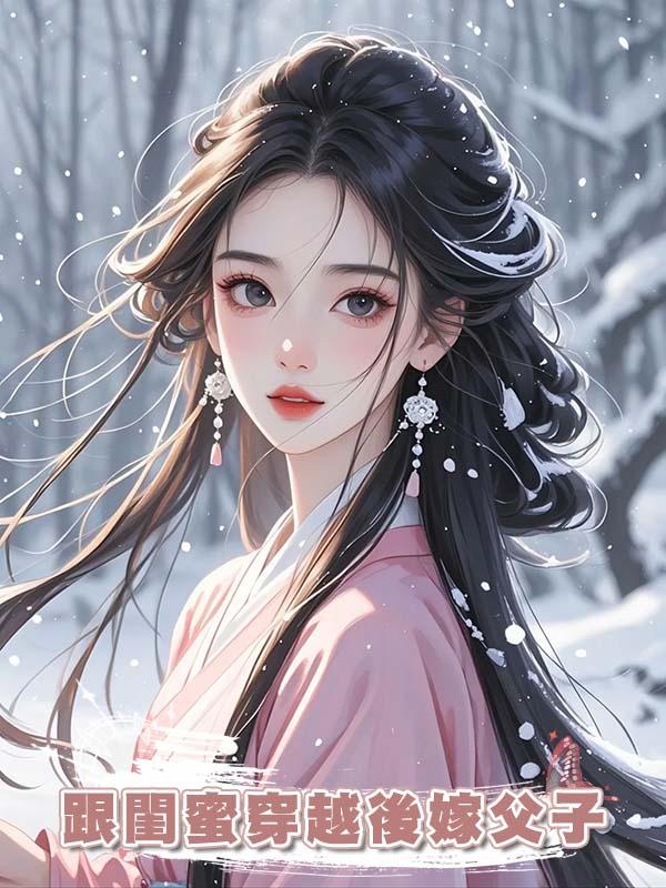 跟閨蜜穿越後嫁父子