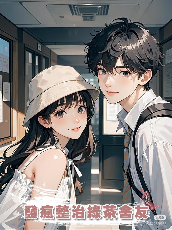 發瘋整治綠茶舍友