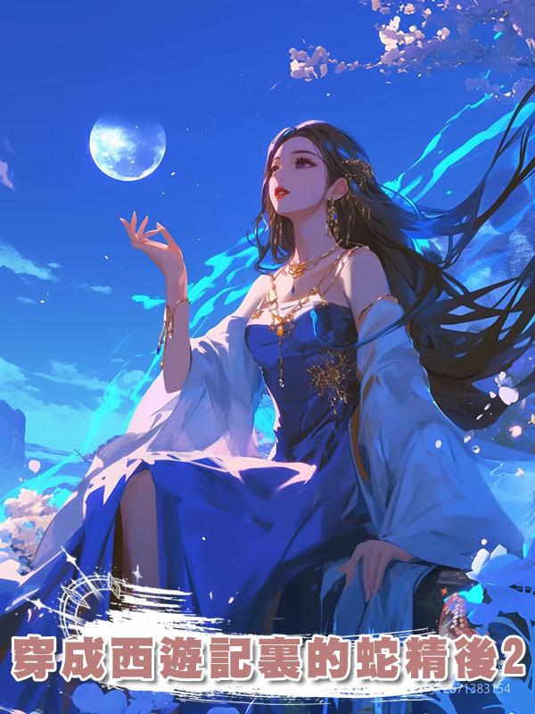 穿成西遊記裏的蛇精後2