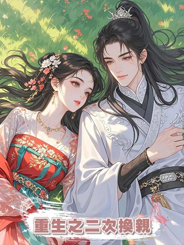 重生之二次換親