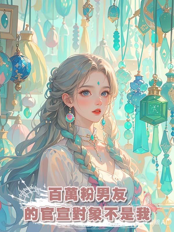 百萬粉男友的官宣對象不是我