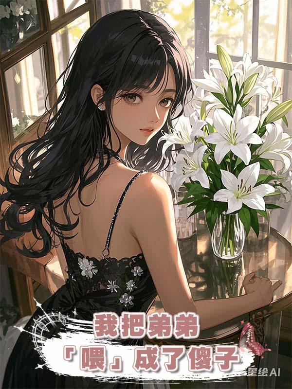 我把弟弟「喂」成了傻子