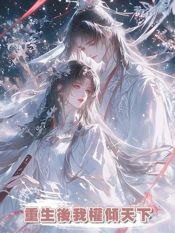 重生後我權傾天下