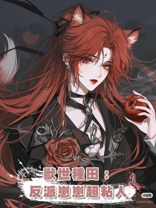 獸世種田：反派崽崽超粘人