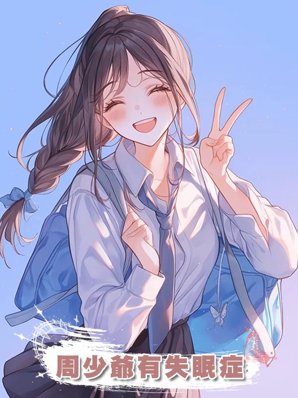 周少爺有失眠症