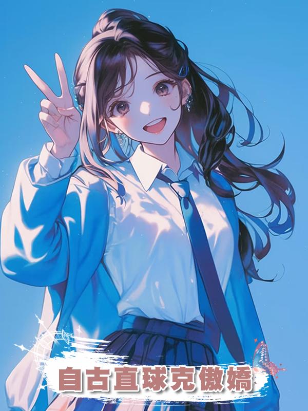 自古直球克傲嬌