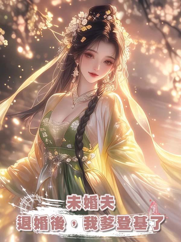 未婚夫退婚後，我爹登基了