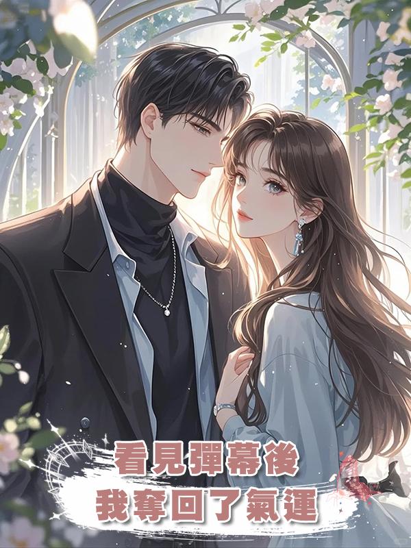 看見彈幕後我奪回了氣運